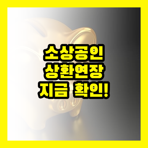 긴급속보 2025년 소상공인 정책자금 상환연장, 지금 바로 확인하세요!