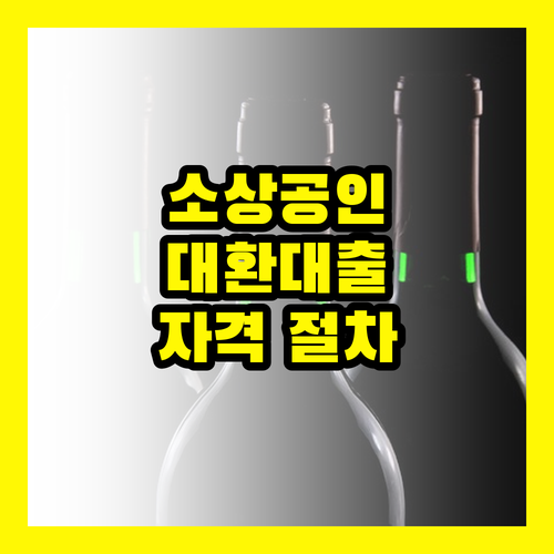 2025 소상공인 대환대출: 신청 자격부터 절차까지 완벽 가이드