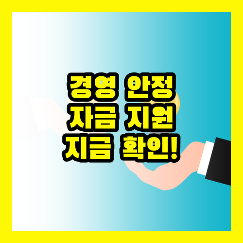 소상공인 경영 안정 자금 지원, 늦기 전에 확인하세요!