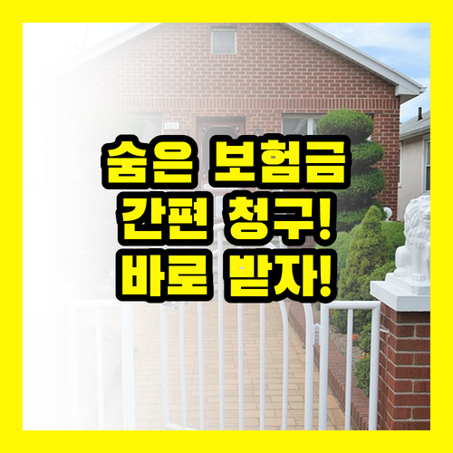 간편 청구로! 잠자는 실손 보험금 지금 바로 깨우세요