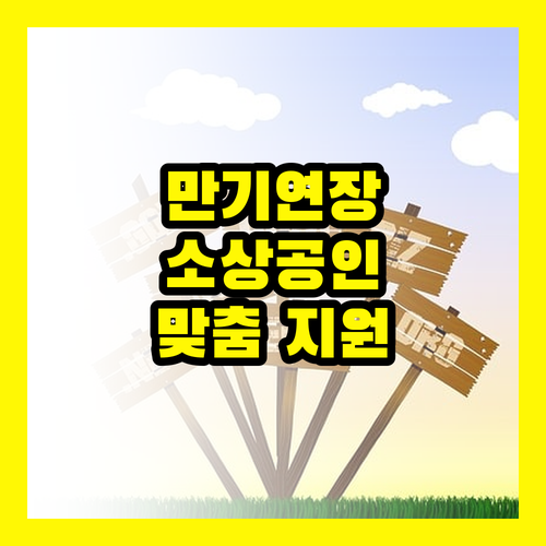 정책자금 만기연장, 2025년 특별재난지역 소상공인 맞춤 지원