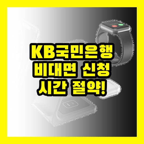 시간 절약! KB국민은행 일반경영안정자금 비대면 신청으로 사업에 집중하세요