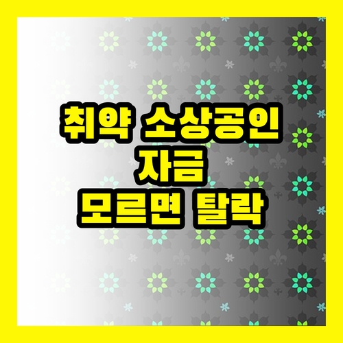 신용취약소상공인자금, 이것 모르면 탈락