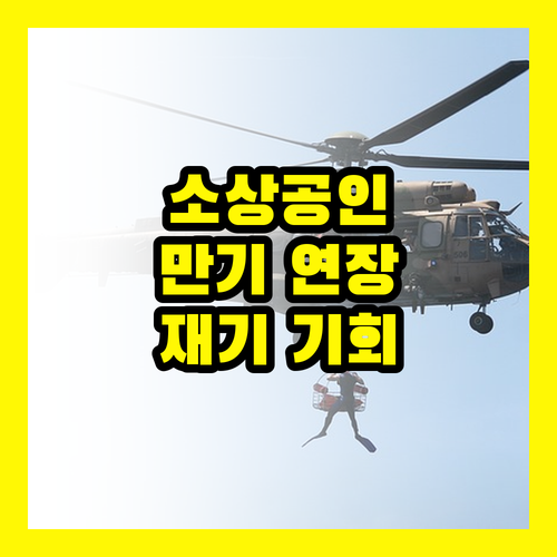 재해 지역 소상공인, 만기 연장으로 다시 뛰는 기적!