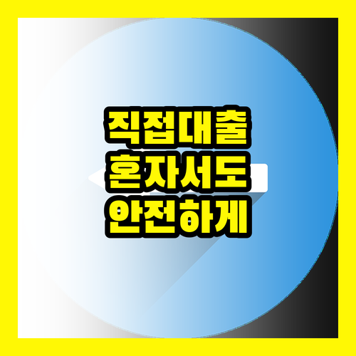 정책자금 직접대출, 제3자 개입은 절대 NO! 자가진단으로 안전하게