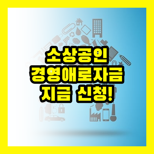 긴급 소상공인 일시적경영애로자금 지금 신청하세요