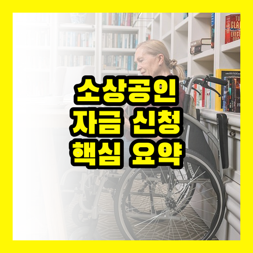 신용취약소상공인자금, 복잡한 신청 절차? 핵심만 짚어드립니다!