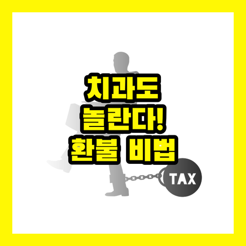 비보험 치과 진료비, 치과의사도 놀란 100% 환불 비법