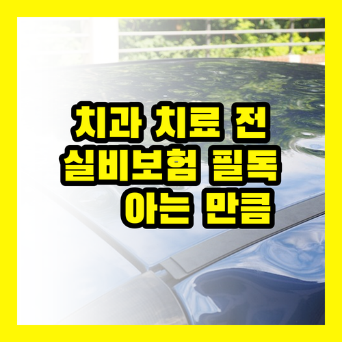 치과 치료 전 필독! 실비보험, 아는 만큼 돌려받는다