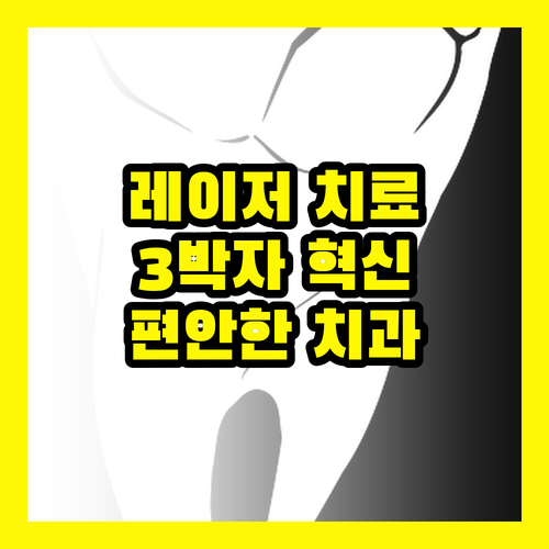 치과레이저치료: 정밀함, 안전함, 편안함, 3박자를 갖춘 혁신