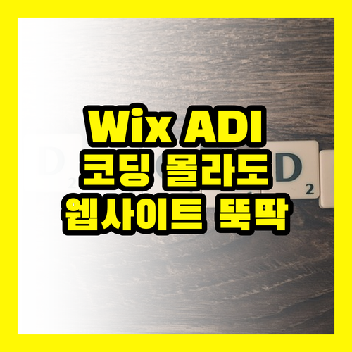 Wix ADI: 디자인, 코딩 몰라도 OK! 웹사이트 쉽게 만들기