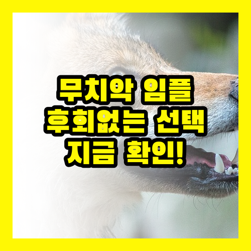 무치악임플란트, 단 하나! 후회 없는 선택, 지금 확인하세요