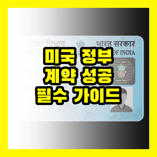 미국정부계약: 이 가이드 하나로 성공 가능성을 높이세요!