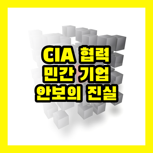 CIA관련기업 심층해부: 국가 안보를 위한 민간 협력의 놀라운 진실
