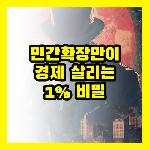 민간부분확장: 경제를 살리는 숨겨진 1% 비밀